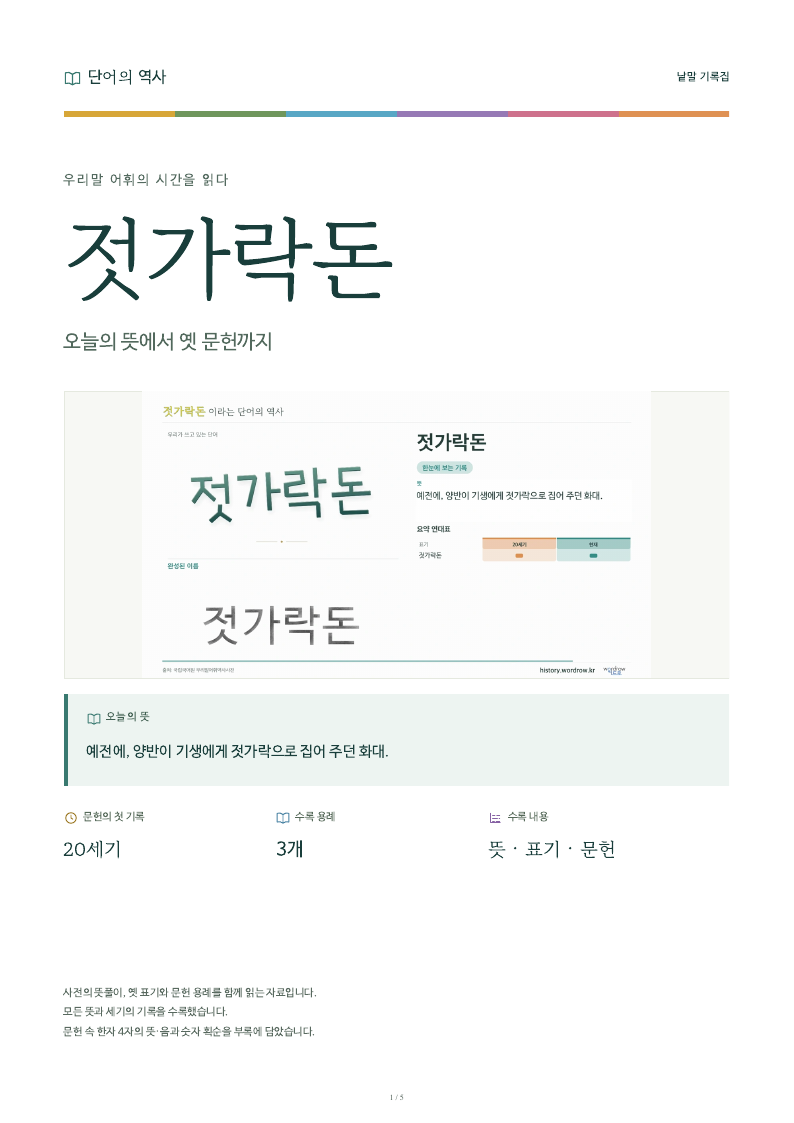 젓가락돈 낱말 기록집 PDF 첫 페이지