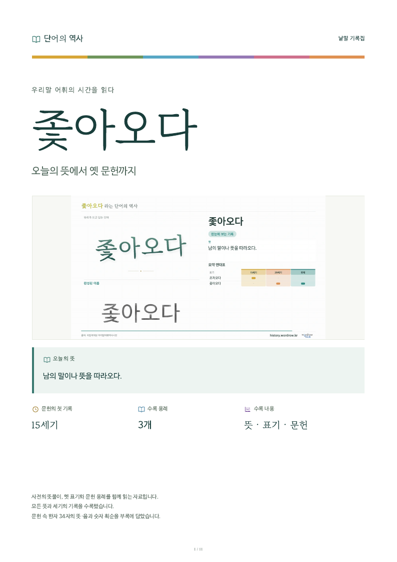 좇아오다 낱말 기록집 PDF 첫 페이지