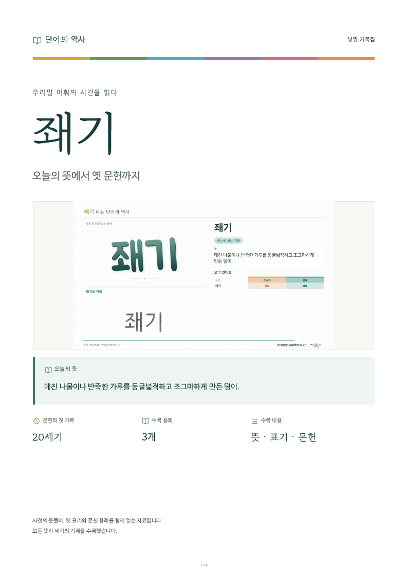 좨기 낱말 기록집 PDF 첫 페이지