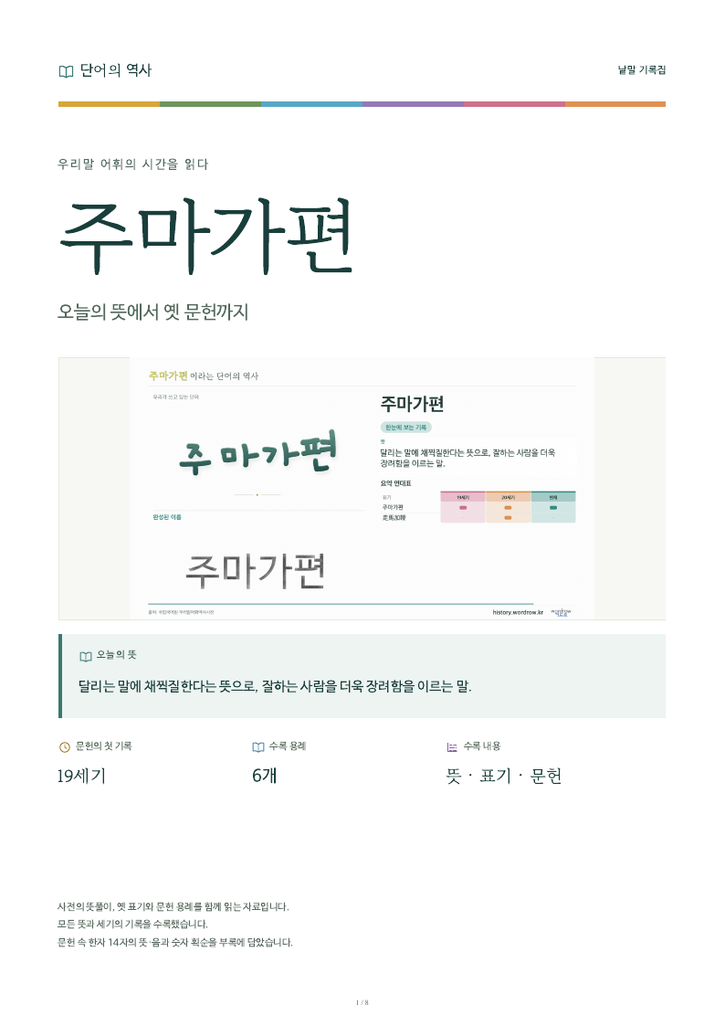 주마가편 낱말 기록집 PDF 첫 페이지