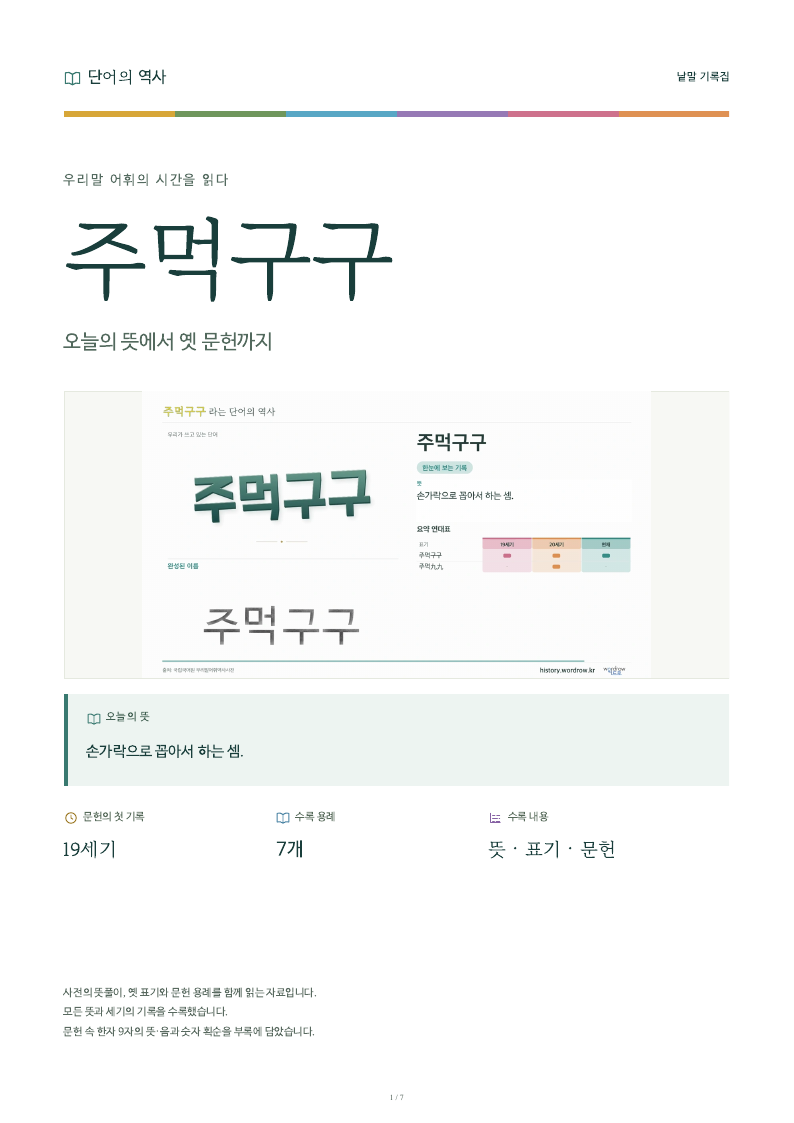 주먹구구 낱말 기록집 PDF 첫 페이지