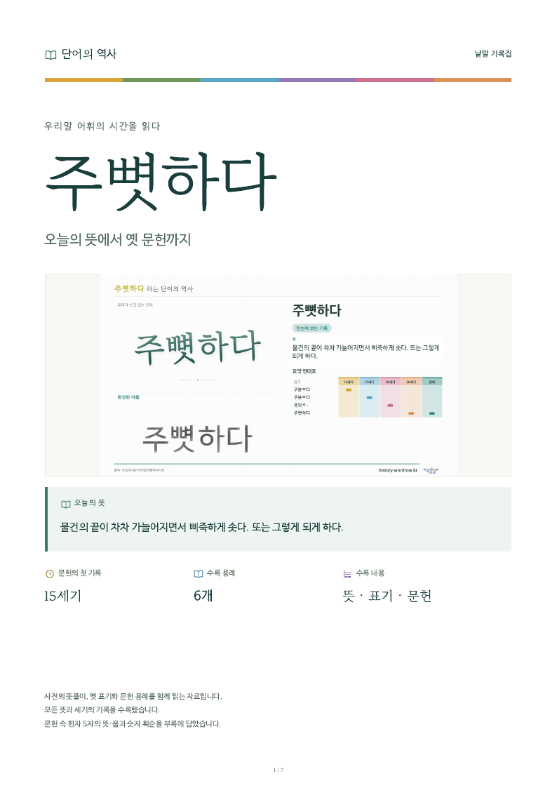 주뼛하다 낱말 기록집 PDF 첫 페이지