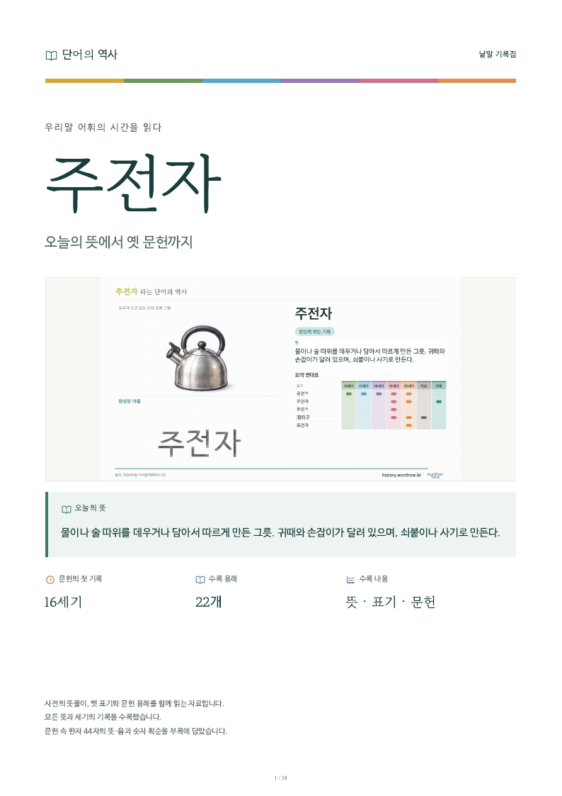 주전자 낱말 기록집 PDF 첫 페이지