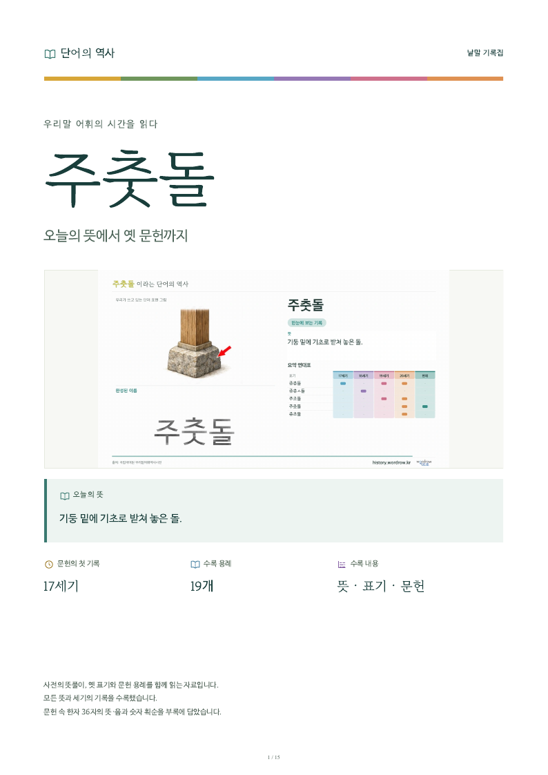 주춧돌 낱말 기록집 PDF 첫 페이지