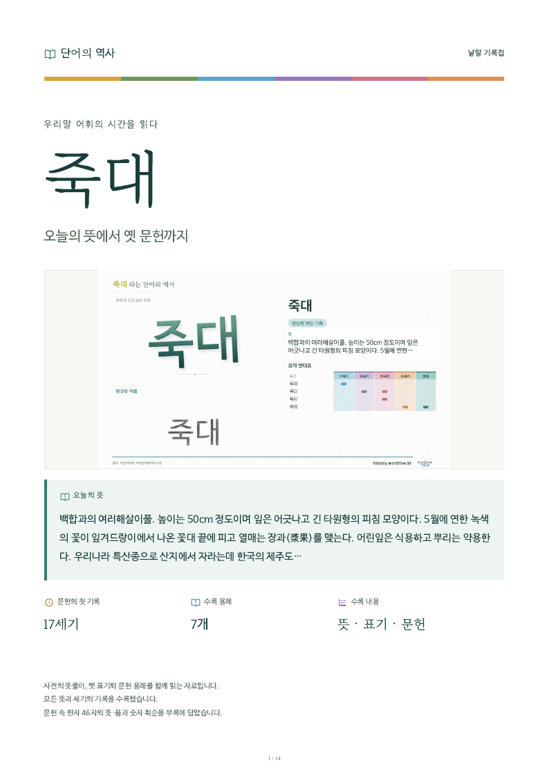 죽대 낱말 기록집 PDF 첫 페이지