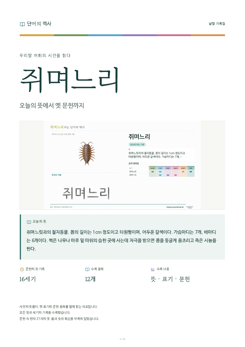 쥐며느리 낱말 기록집 PDF 첫 페이지