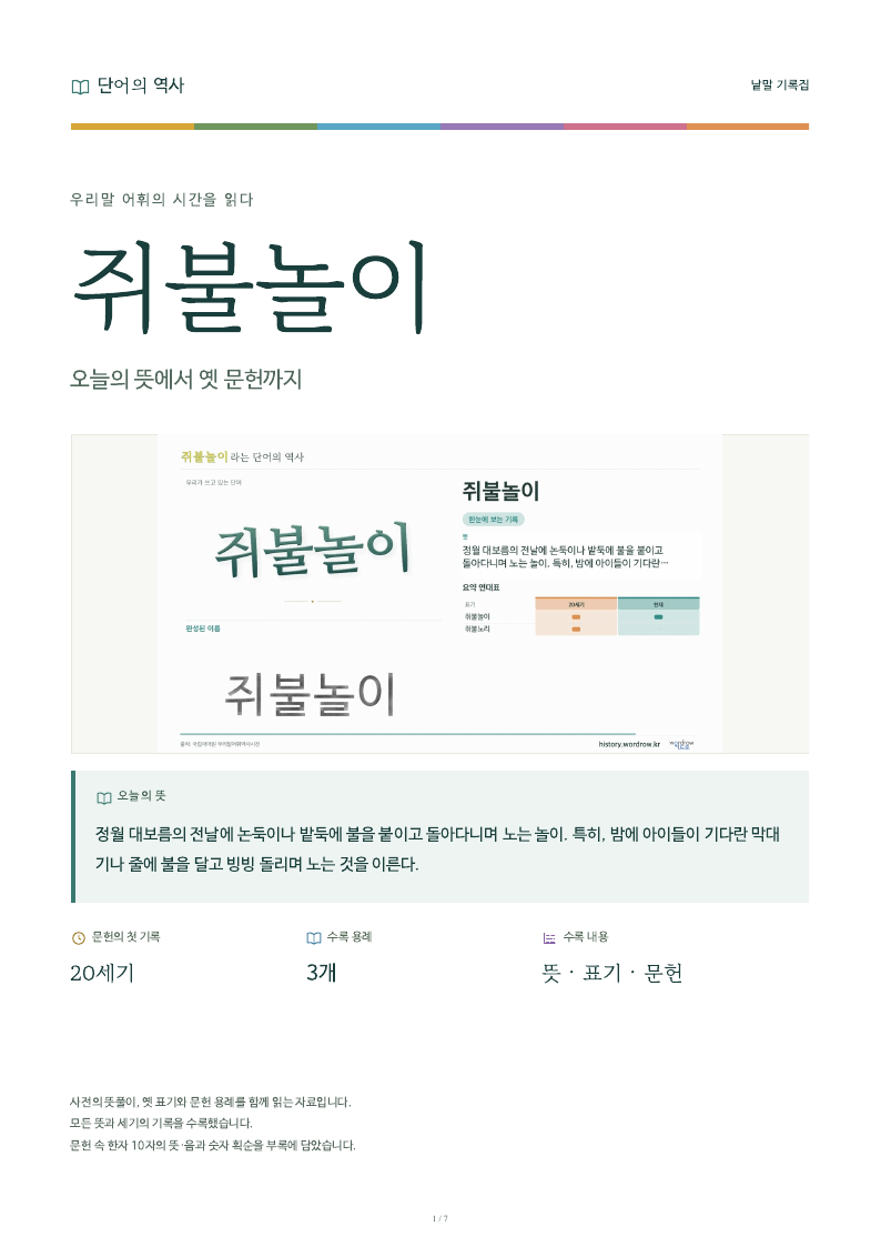 쥐불놀이 낱말 기록집 PDF 첫 페이지