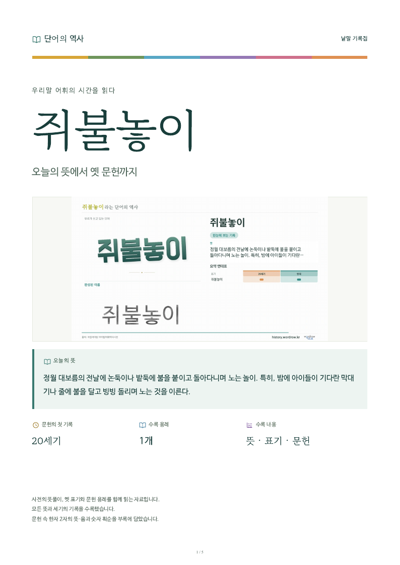 쥐불놓이 낱말 기록집 PDF 첫 페이지