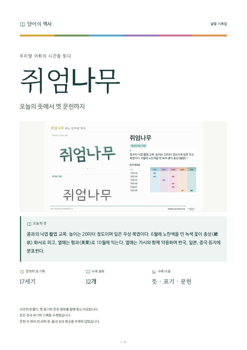 쥐엄나무 낱말 기록집 PDF 첫 페이지