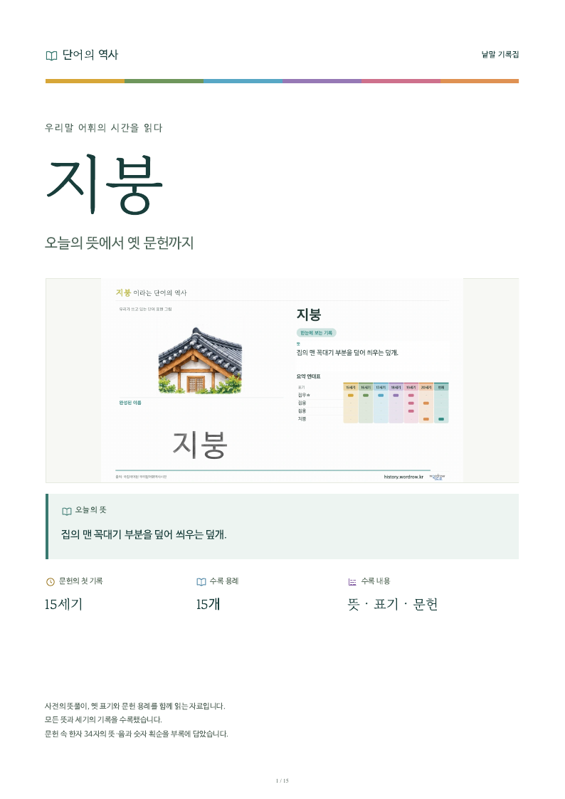 지붕 낱말 기록집 PDF 첫 페이지