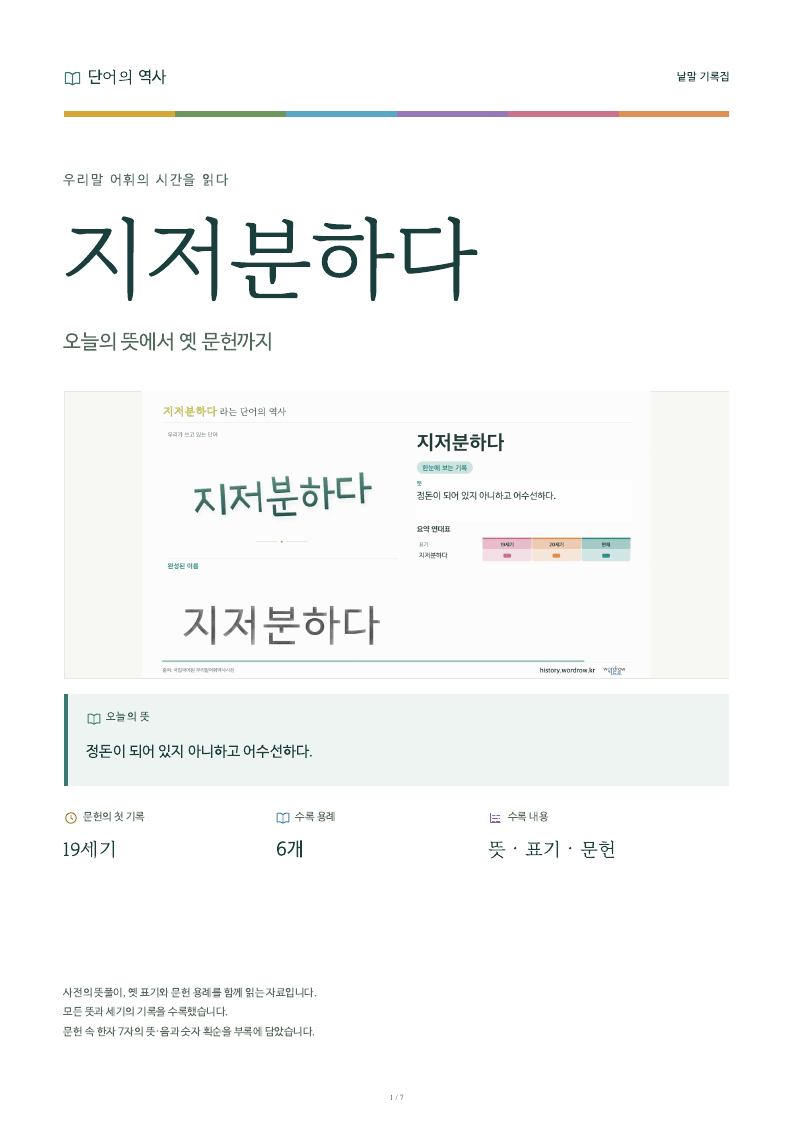 지저분하다 낱말 기록집 PDF 첫 페이지