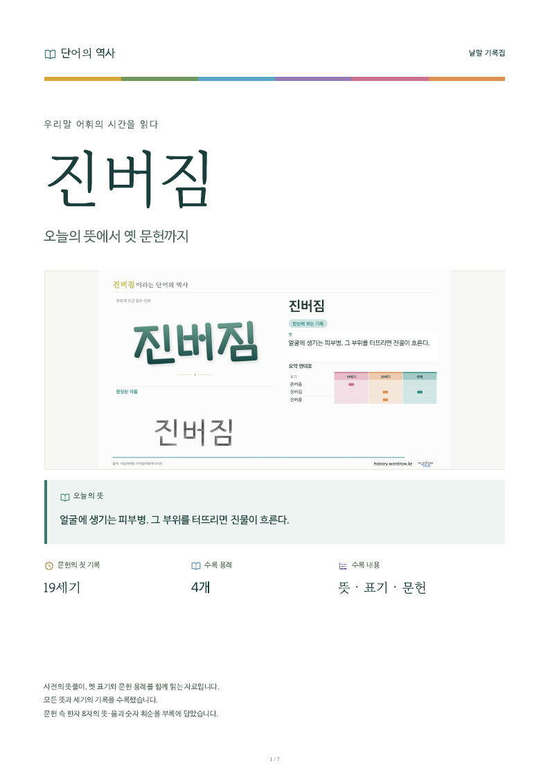 진버짐 낱말 기록집 PDF 첫 페이지