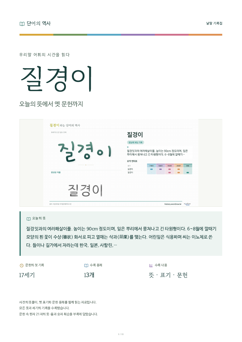 질경이 낱말 기록집 PDF 첫 페이지