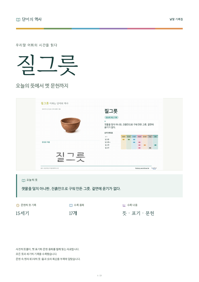 질그릇 낱말 기록집 PDF 첫 페이지