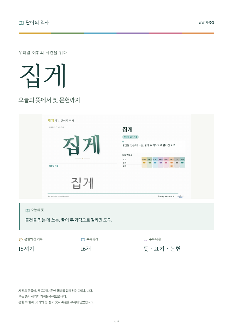 집게 낱말 기록집 PDF 첫 페이지