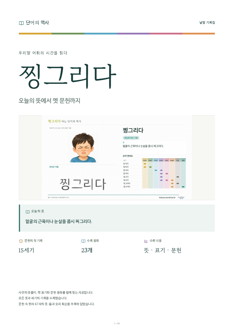 찡그리다 낱말 기록집 PDF 첫 페이지