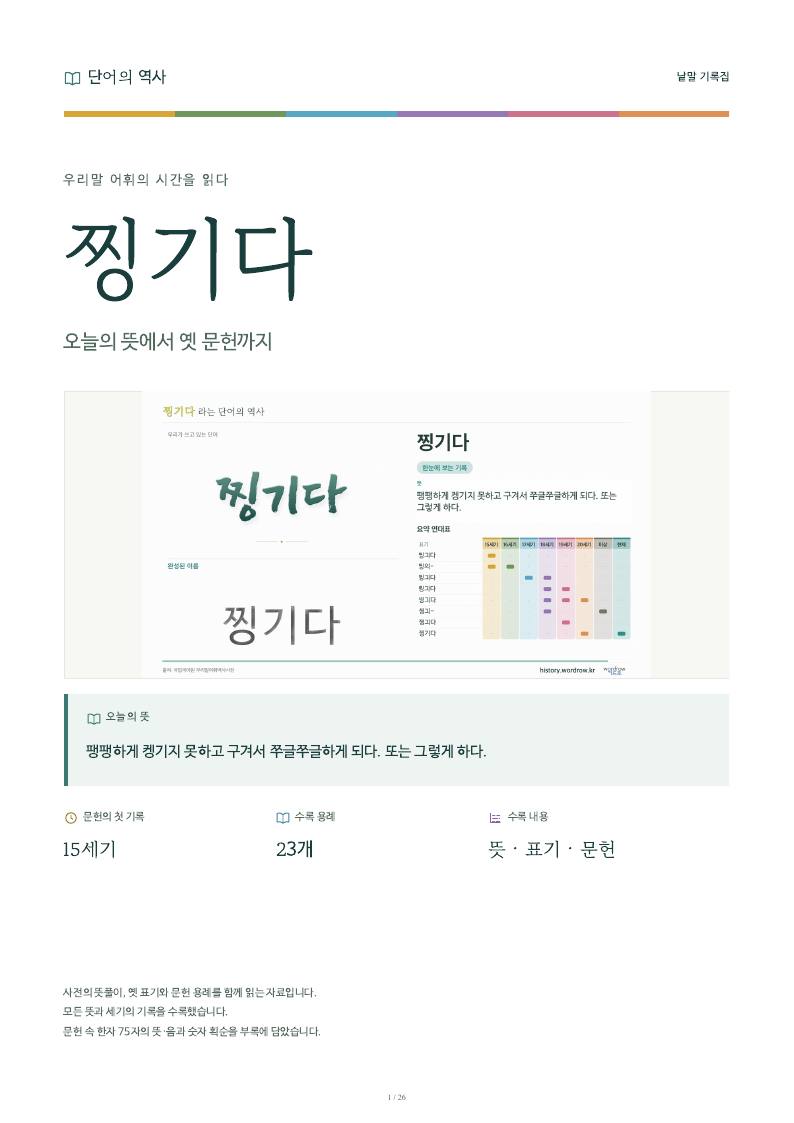 찡기다 낱말 기록집 PDF 첫 페이지