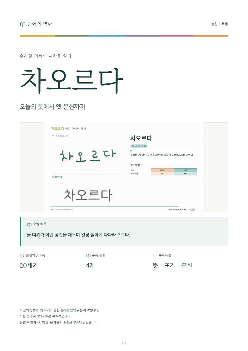 차오르다 낱말 기록집 PDF 첫 페이지