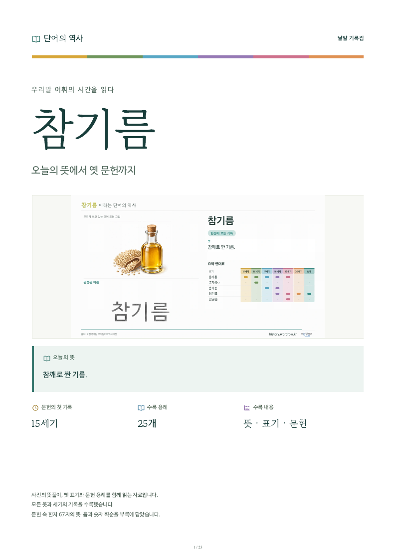 참기름 낱말 기록집 PDF 첫 페이지