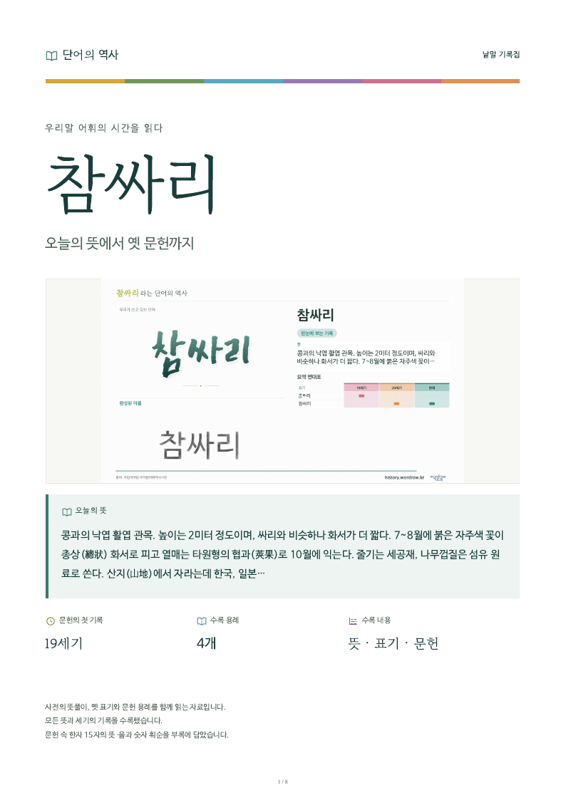 참싸리 낱말 기록집 PDF 첫 페이지