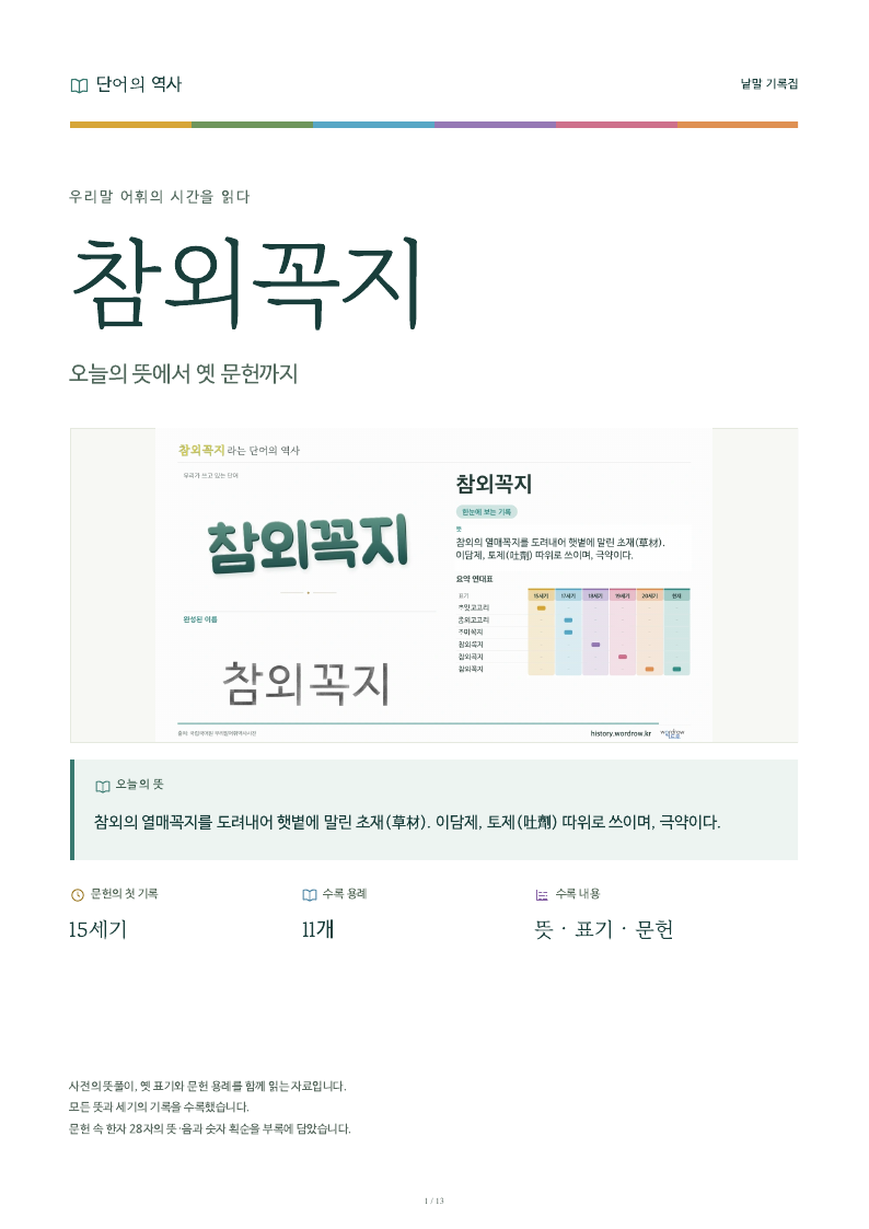 참외꼭지 낱말 기록집 PDF 첫 페이지