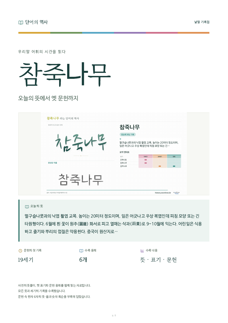 참죽나무 낱말 기록집 PDF 첫 페이지