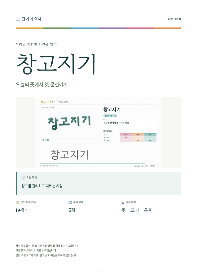 창고지기 낱말 기록집 PDF 첫 페이지