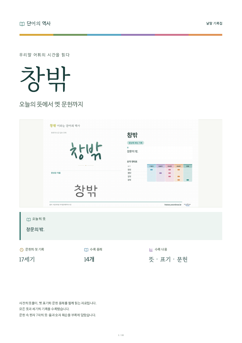 창밖 낱말 기록집 PDF 첫 페이지