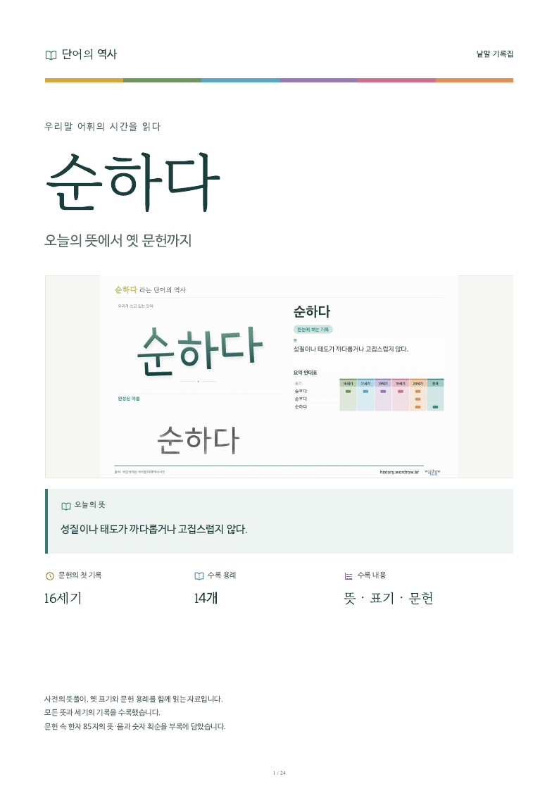 순하다 낱말 기록집 PDF 첫 페이지