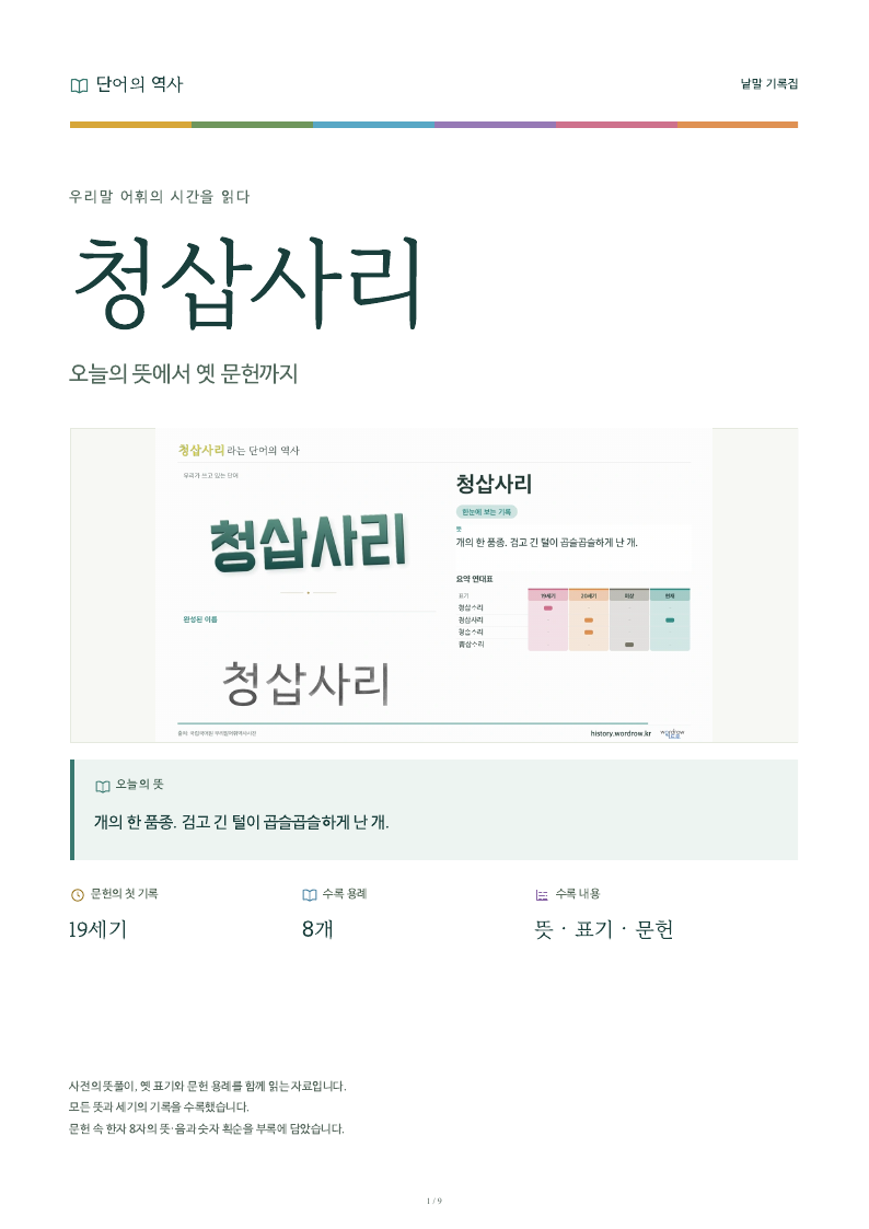 청삽사리 낱말 기록집 PDF 첫 페이지
