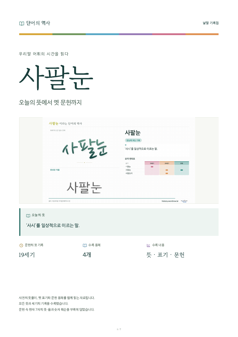 사팔눈 낱말 기록집 PDF 첫 페이지