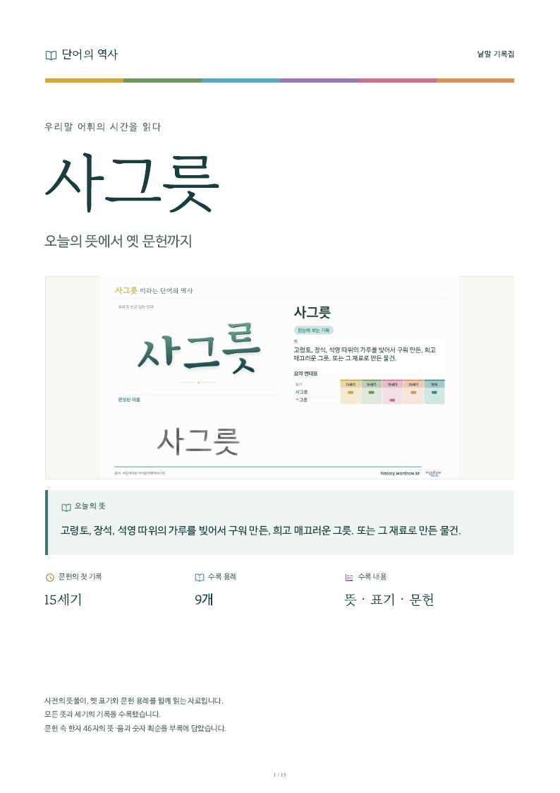 사그릇 낱말 기록집 PDF 첫 페이지