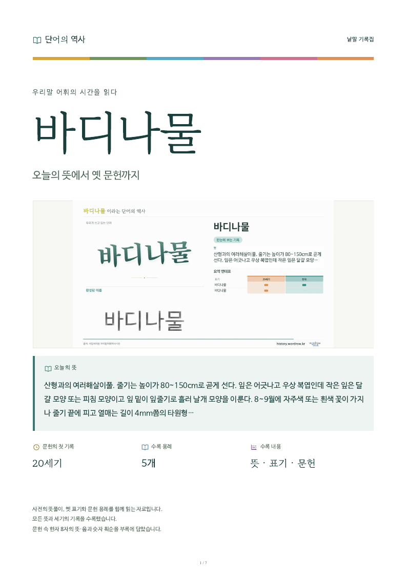 바디나물 낱말 기록집 PDF 첫 페이지