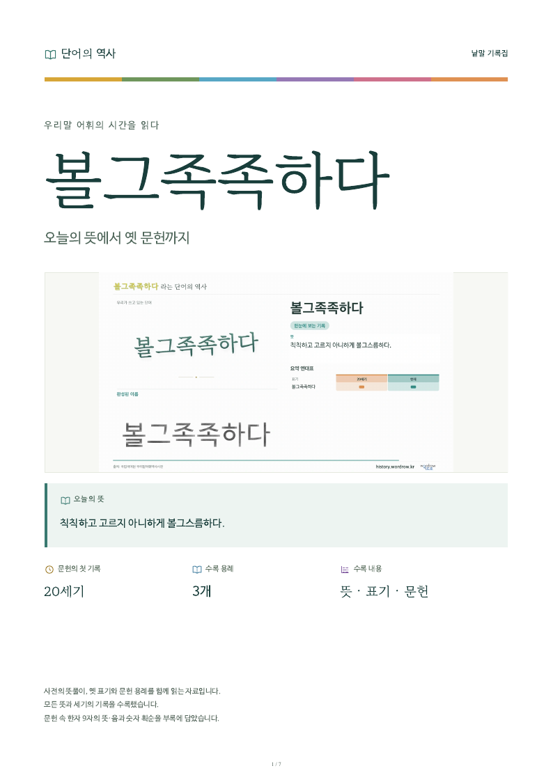 볼그족족하다 낱말 기록집 PDF 첫 페이지