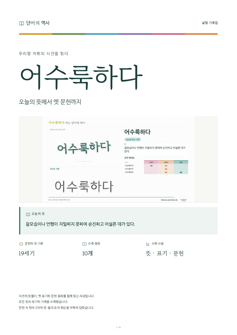 어수룩하다 낱말 기록집 PDF 첫 페이지
