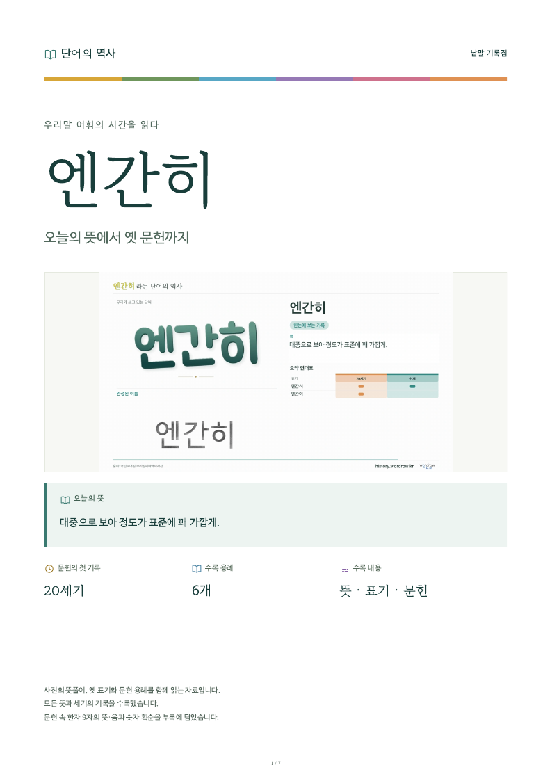 엔간히 낱말 기록집 PDF 첫 페이지
