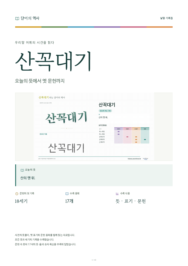 산꼭대기 낱말 기록집 PDF 첫 페이지