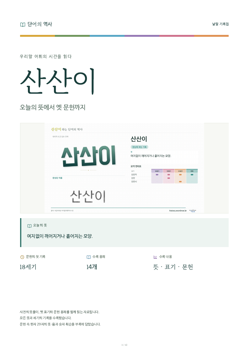 산산이 낱말 기록집 PDF 첫 페이지