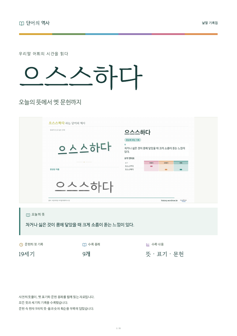 으스스하다 낱말 기록집 PDF 첫 페이지
