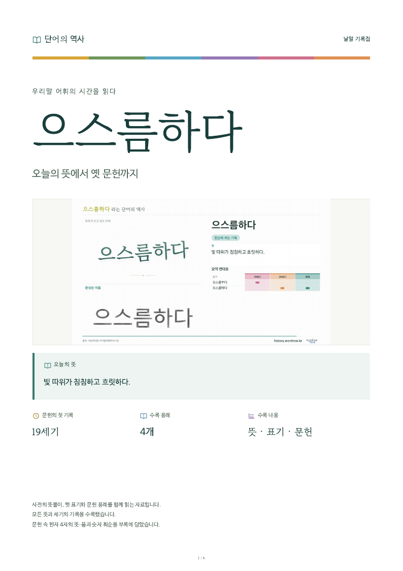 으스름하다 낱말 기록집 PDF 첫 페이지