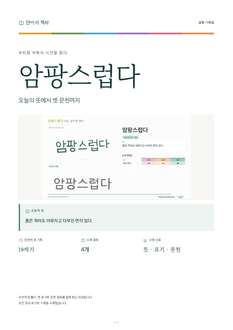암팡스럽다 낱말 기록집 PDF 첫 페이지