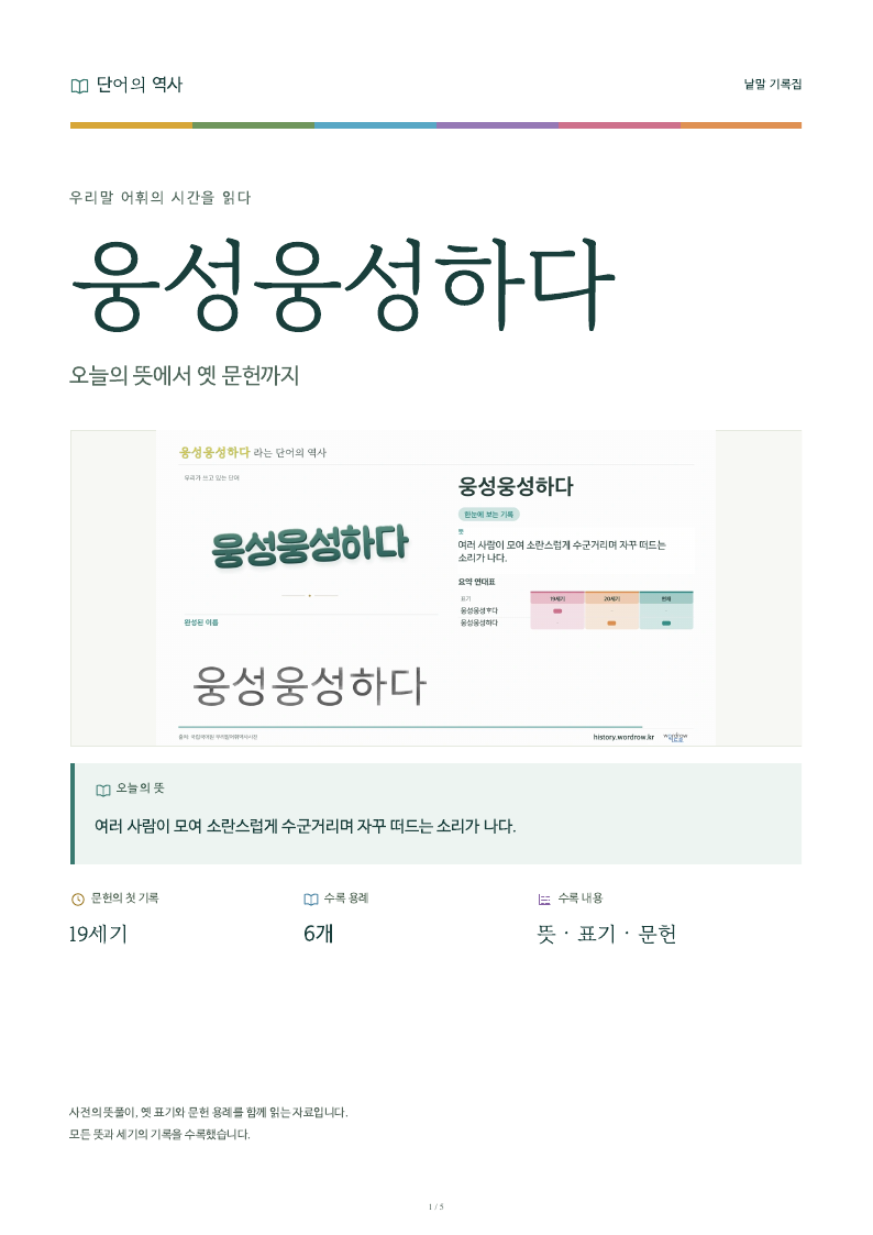 웅성웅성하다 낱말 기록집 PDF 첫 페이지