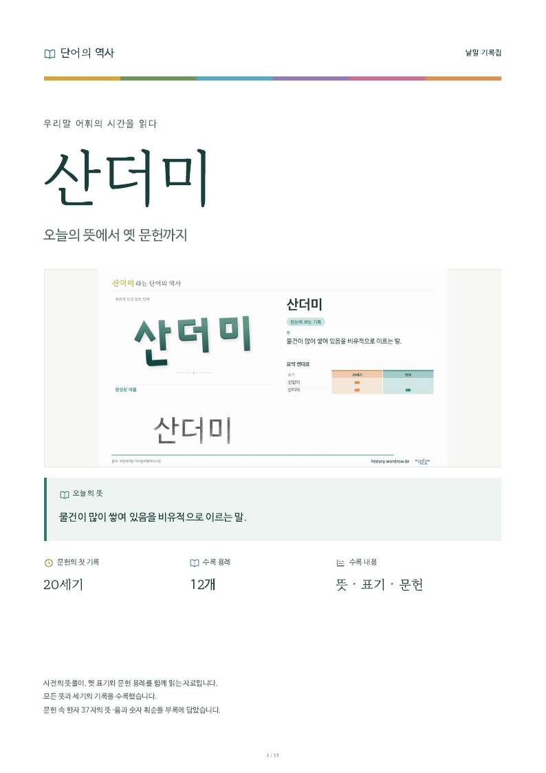 산더미 낱말 기록집 PDF 첫 페이지