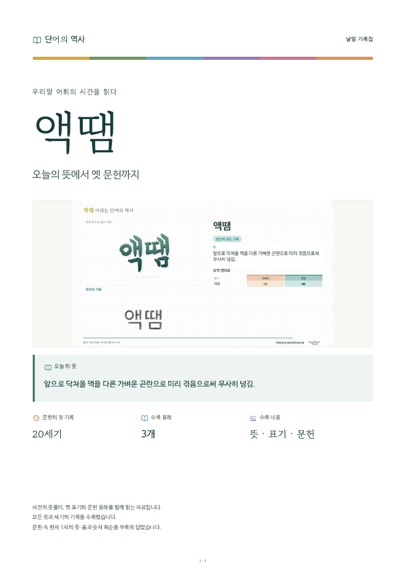 액땜 낱말 기록집 PDF 첫 페이지