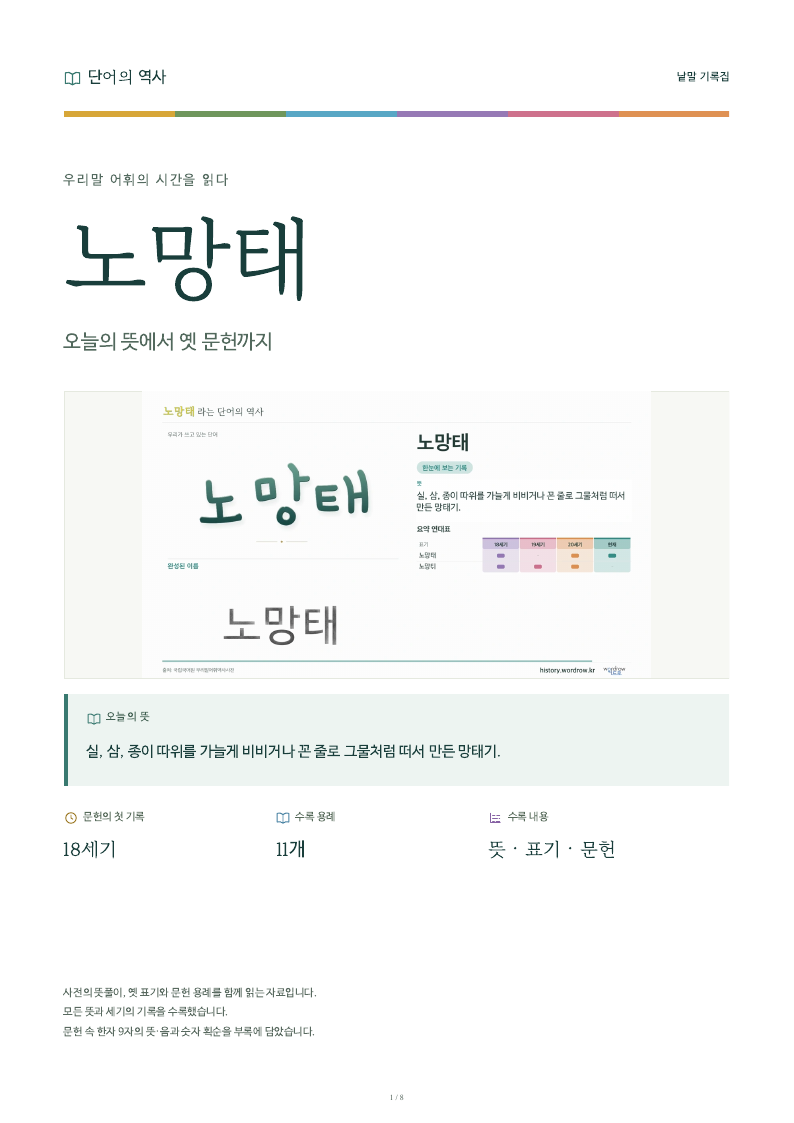 노망태 낱말 기록집 PDF 첫 페이지