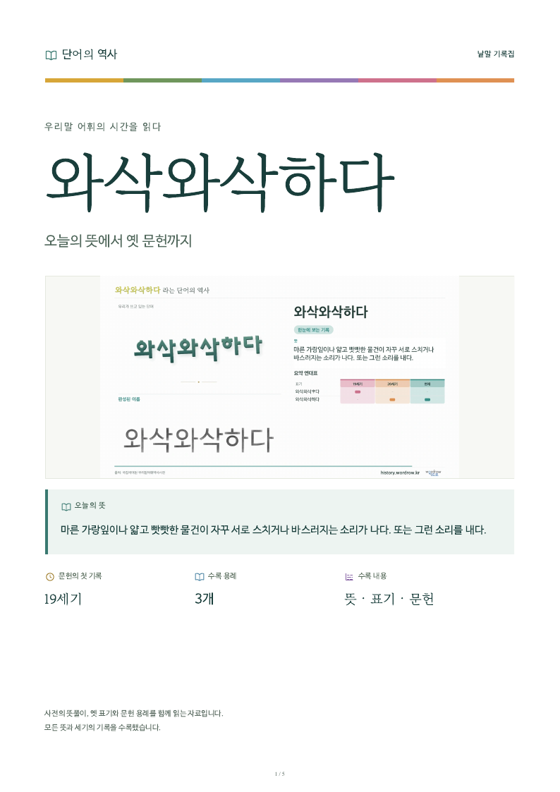 와삭와삭하다 낱말 기록집 PDF 첫 페이지