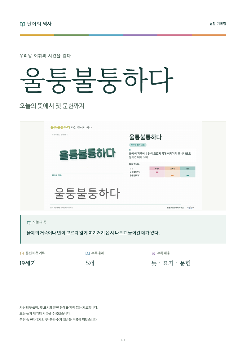 울퉁불퉁하다 낱말 기록집 PDF 첫 페이지