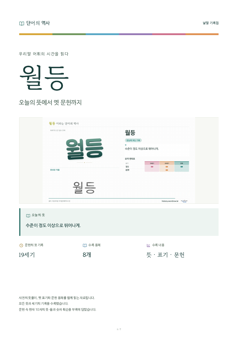 월등 낱말 기록집 PDF 첫 페이지