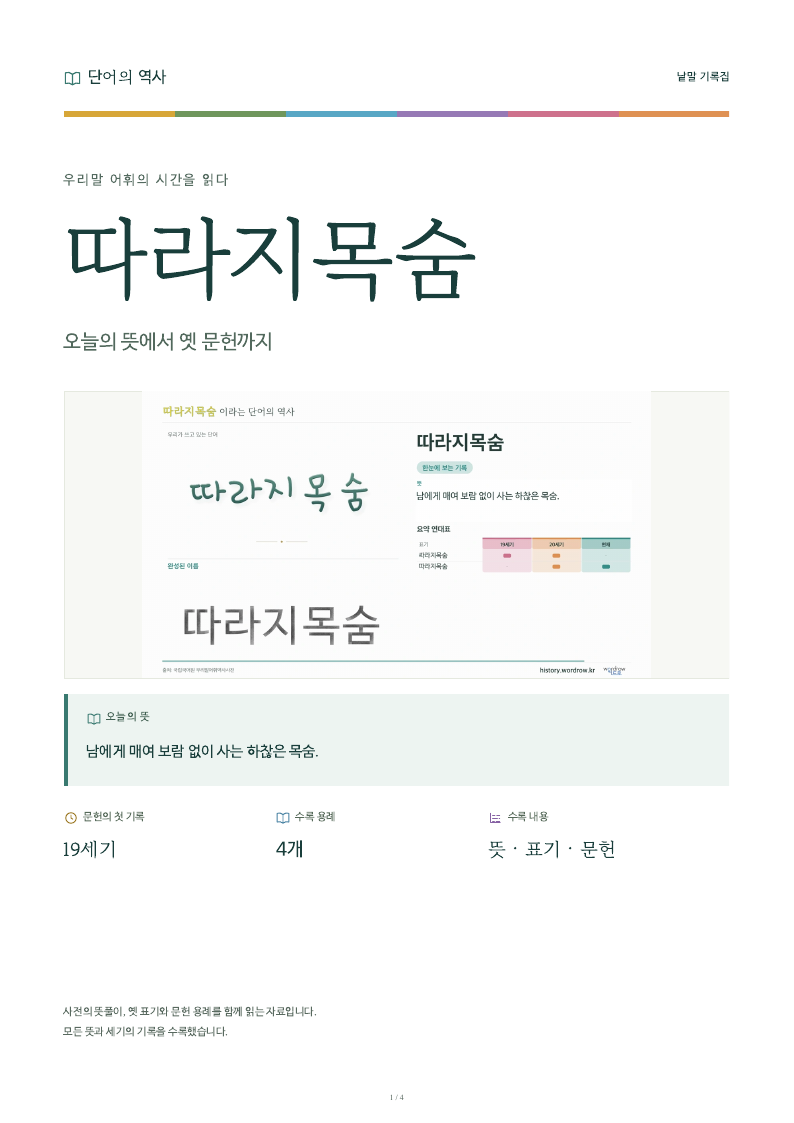 따라지목숨 낱말 기록집 PDF 첫 페이지