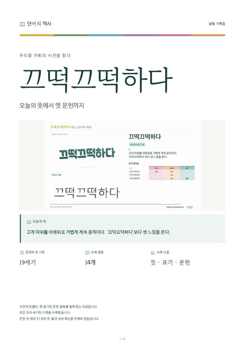 끄떡끄떡하다 낱말 기록집 PDF 첫 페이지